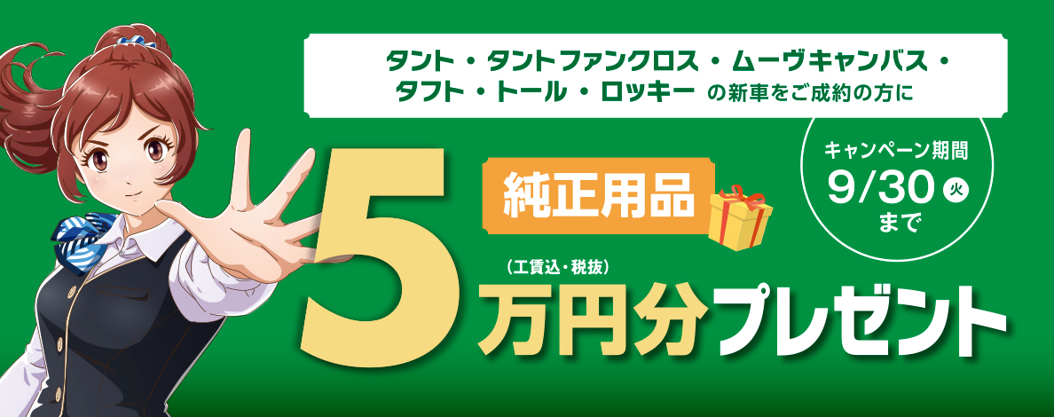 純正用品5万円分プレゼント